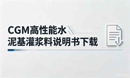 寻乌厂家：CGM高性能水泥基灌浆料说明书PDF（纯白无LOGO）